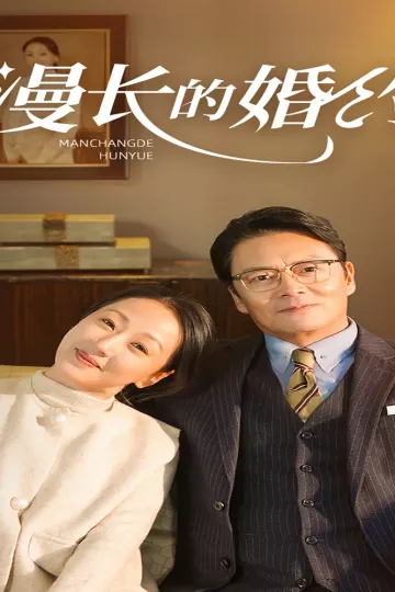 漫长的婚约短剧