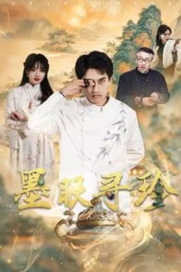 墨眼寻珍