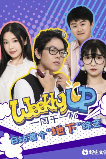 Weekly UP一周干一杯