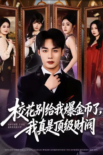 校花别给我爆金币了，我真是顶级财阀