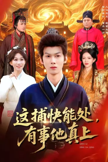 这捕快能处，有事他真上