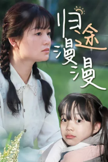 归途漫漫