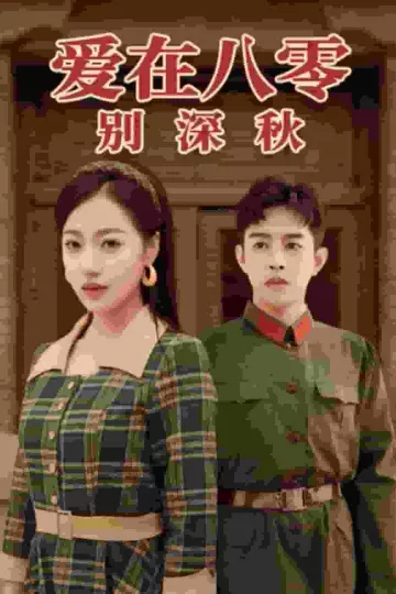 爱在八零别深秋