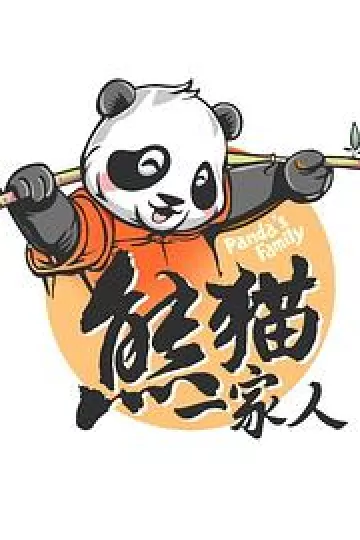 熊猫一家人