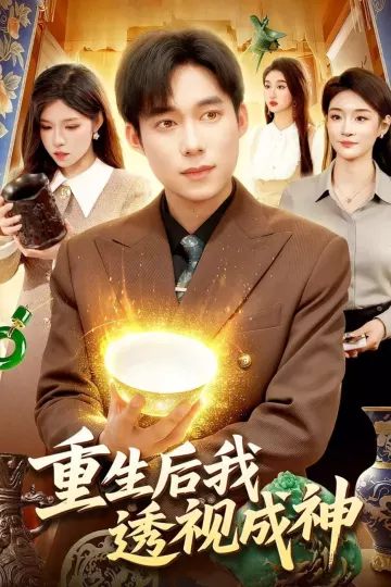 重生后我透视成神