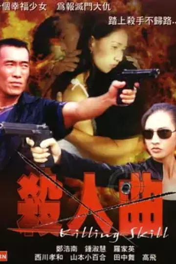 杀人曲