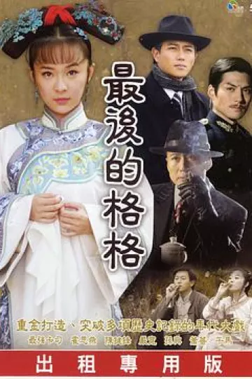 最后的格格