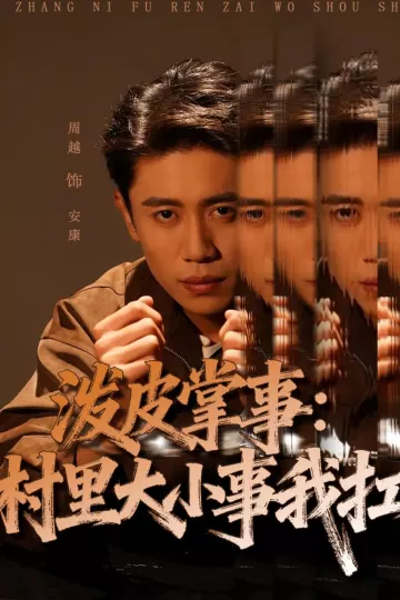 泼皮掌事:村里大小事我扛