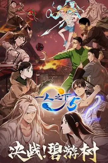 一人之下第五季[电影解说]