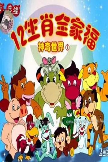 12生肖全家福的神奇世界[电影解说]