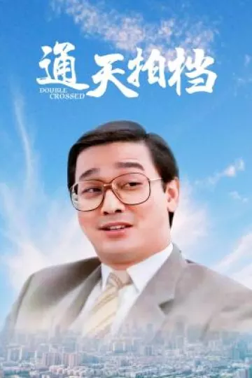通天拍档1988