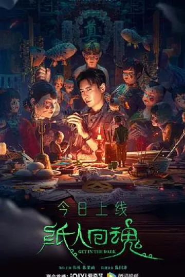 纸人回魂[电影解说]