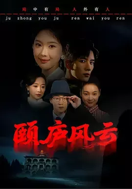 颐庐风云