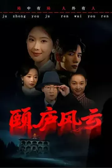 颐庐风云