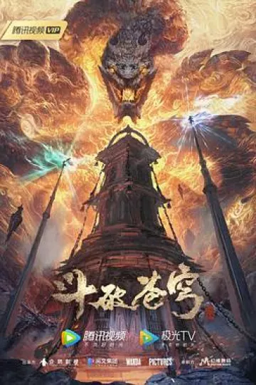 斗破苍穹年番[电影解说]