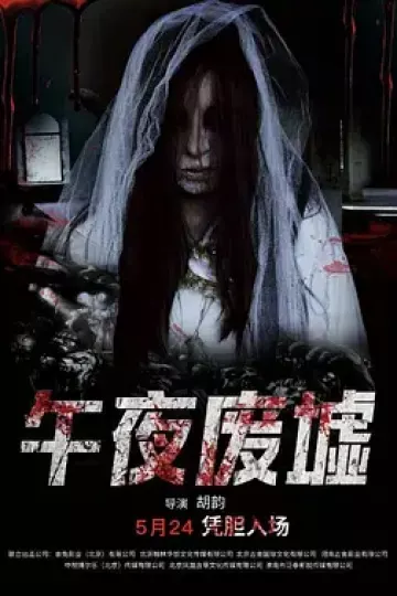 午夜废墟