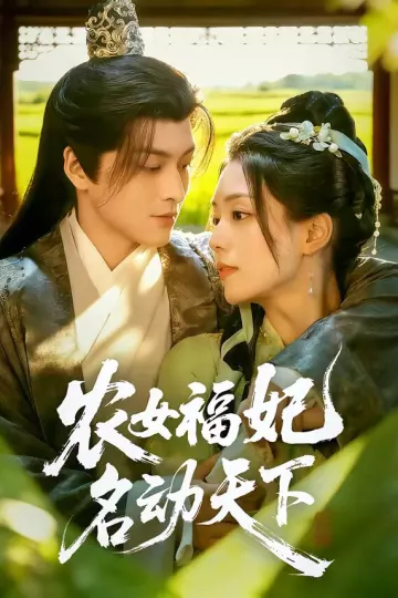 农女福妃名动天下