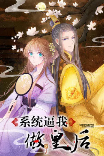 系统逼我做皇后·动态漫