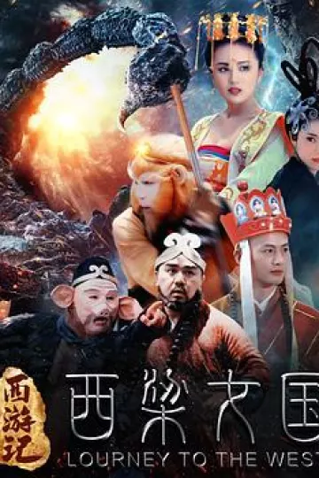 西游记之西梁女国[电影解说]