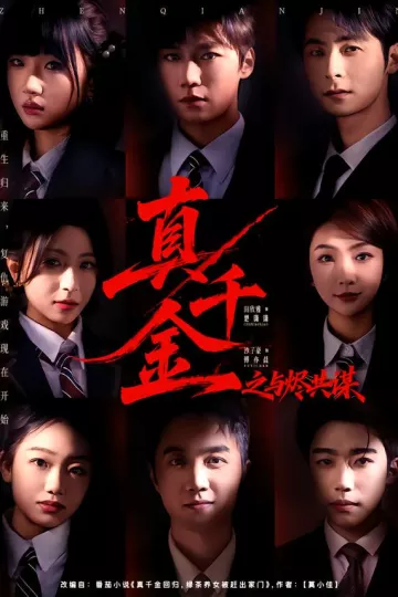 真千金之与烬共谋