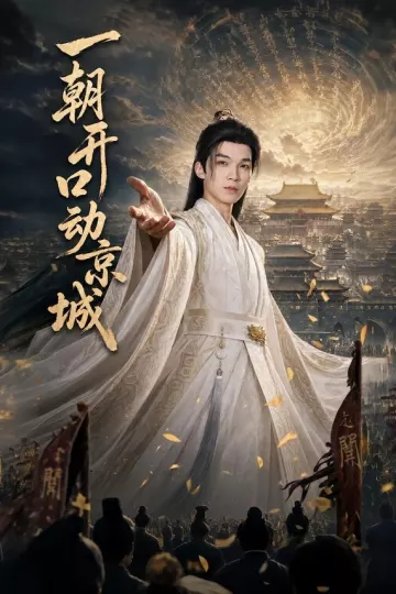 一朝开口动京城