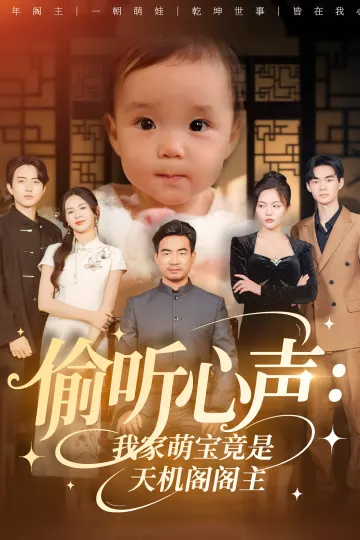偷听心声我家萌宝竟是天机阁阁主