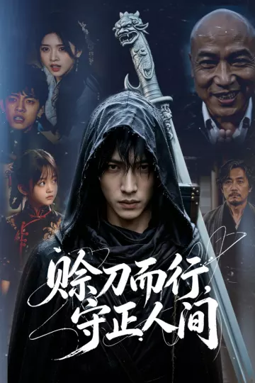 赊刀而行,守正人间