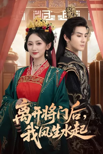 离开将门后,我风生水起