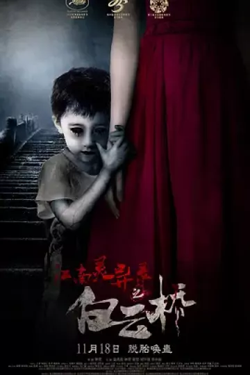 白云桥[电影解说]