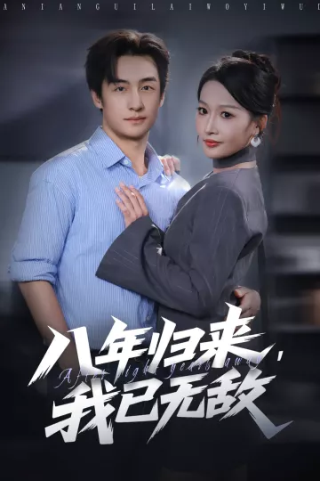 八年归来,我已无敌