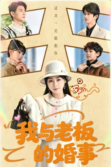 我与老板的婚事