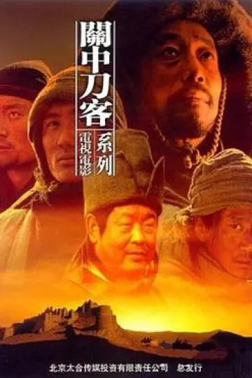 关中刀客之黑脊背