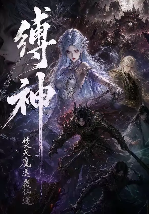 缚神焚天魔莲覆仙途