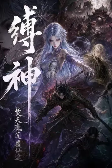 缚神焚天魔莲覆仙途