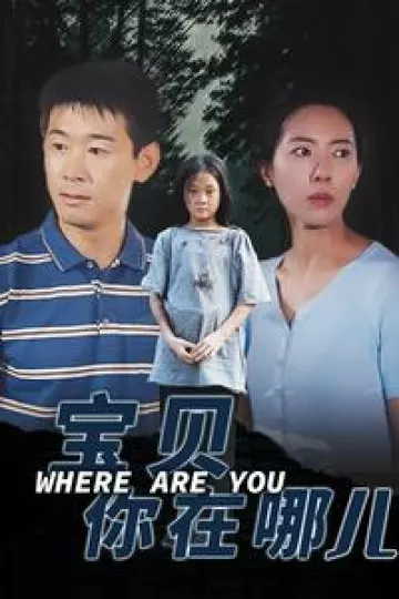 宝贝你在哪儿