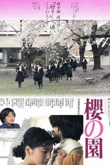 樱之园1990