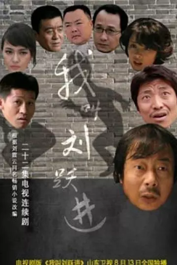 我叫刘跃进