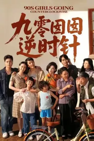 九零囡囡逆时针