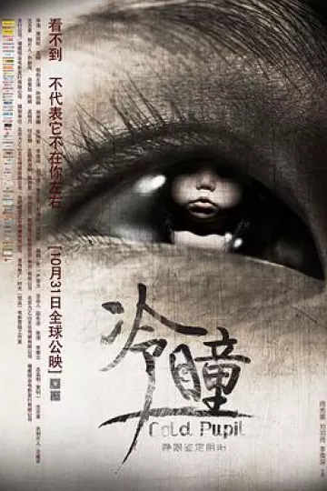 冷瞳[电影解说]