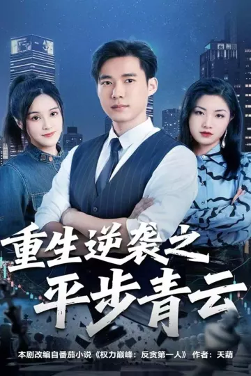 重生逆袭之平步青云