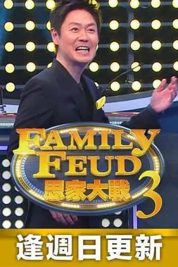 思家大战 第三季