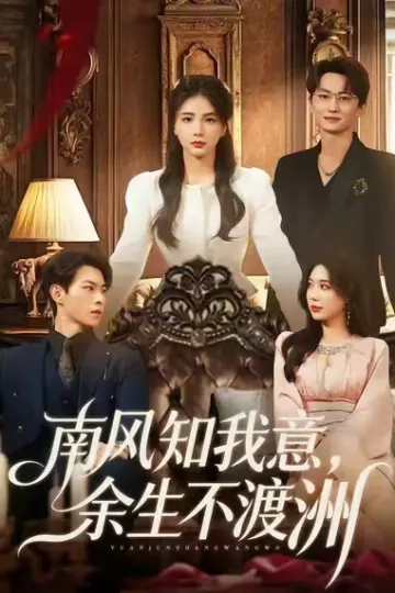 南风知我意,余生不渡洲