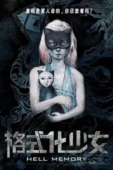 格式化少女