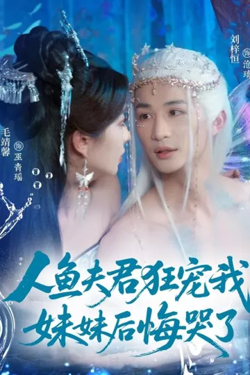 人鱼夫君狂宠我妹妹后悔哭了