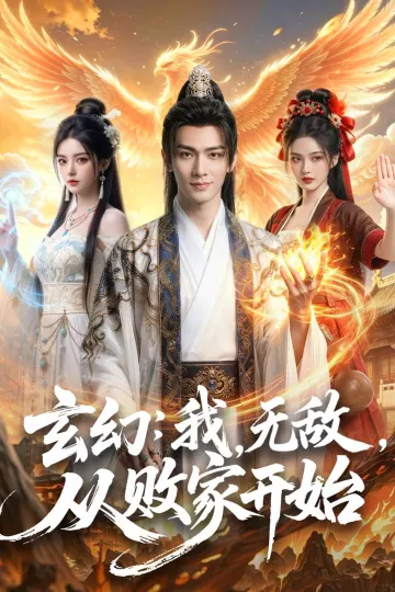 玄幻:我,无敌,从败家开始&玄幻我无敌从败家开始