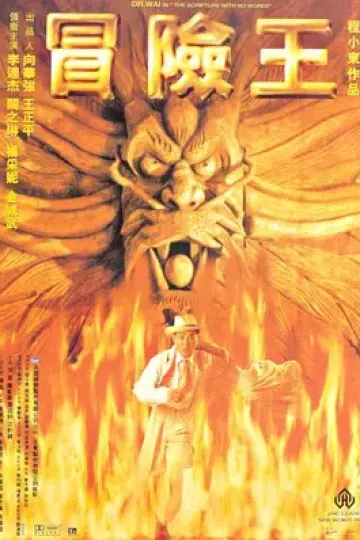 冒险王1996[电影解说]