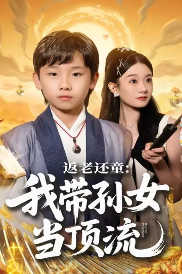返老还童:我带孙女当顶流圈
