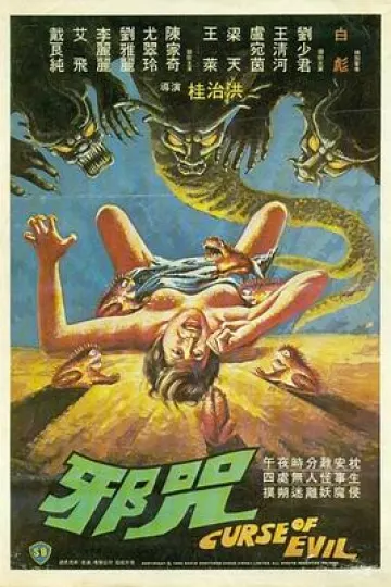 邪咒