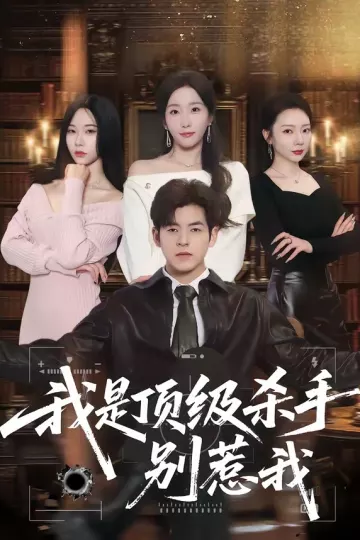 我是顶级杀手，别惹我