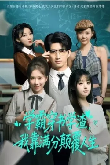 学霸穿书学渣,我靠满分颠覆人生